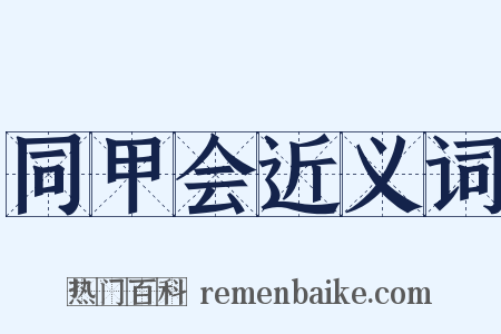 同甲会近义词是什么意思的图片